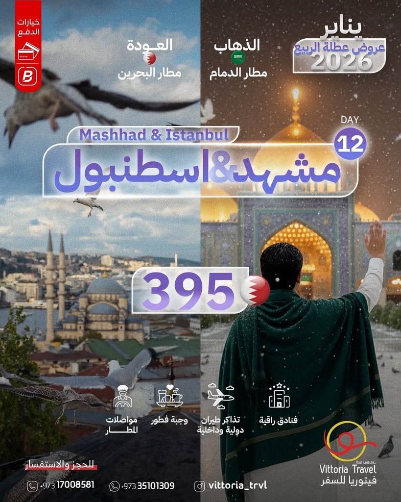 مشهد و اسطنبول