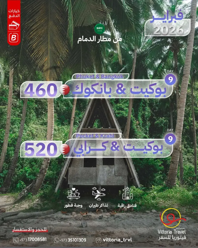 تايلاند من مطار الدمام