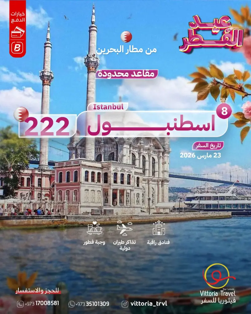 اسطنبول عيد الفطر
