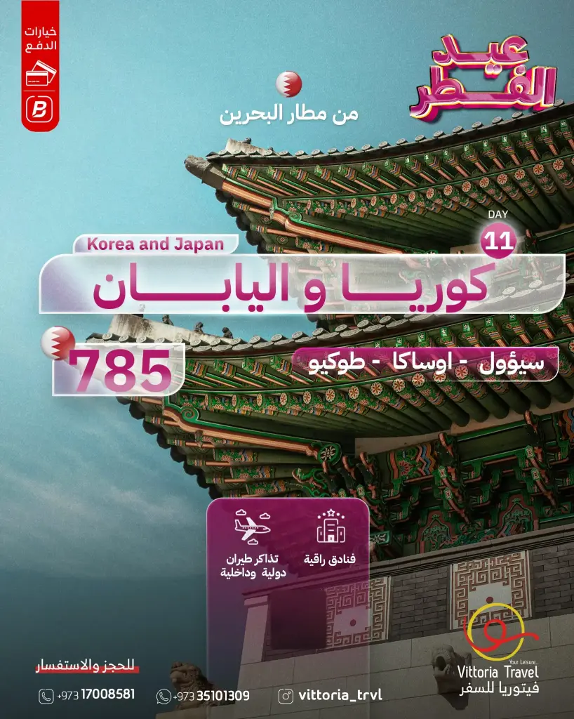 كوريا و اليابان عيد الفطر