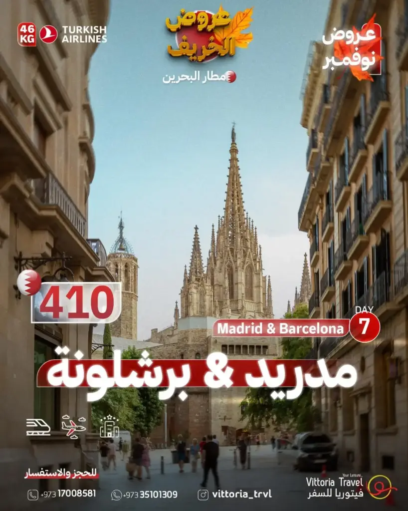 عروض الخريف - مدريد و برشلونة